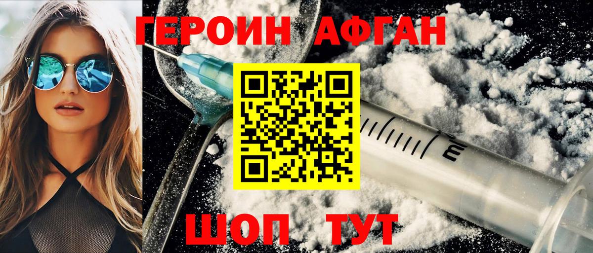 ГЕРОИН Афган Наро-Фоминск